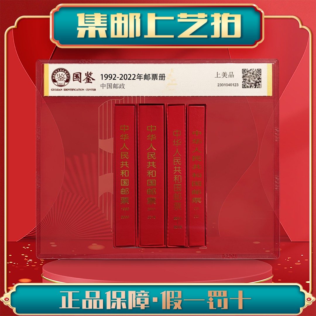 1992-2021年邮票册 保真包邮