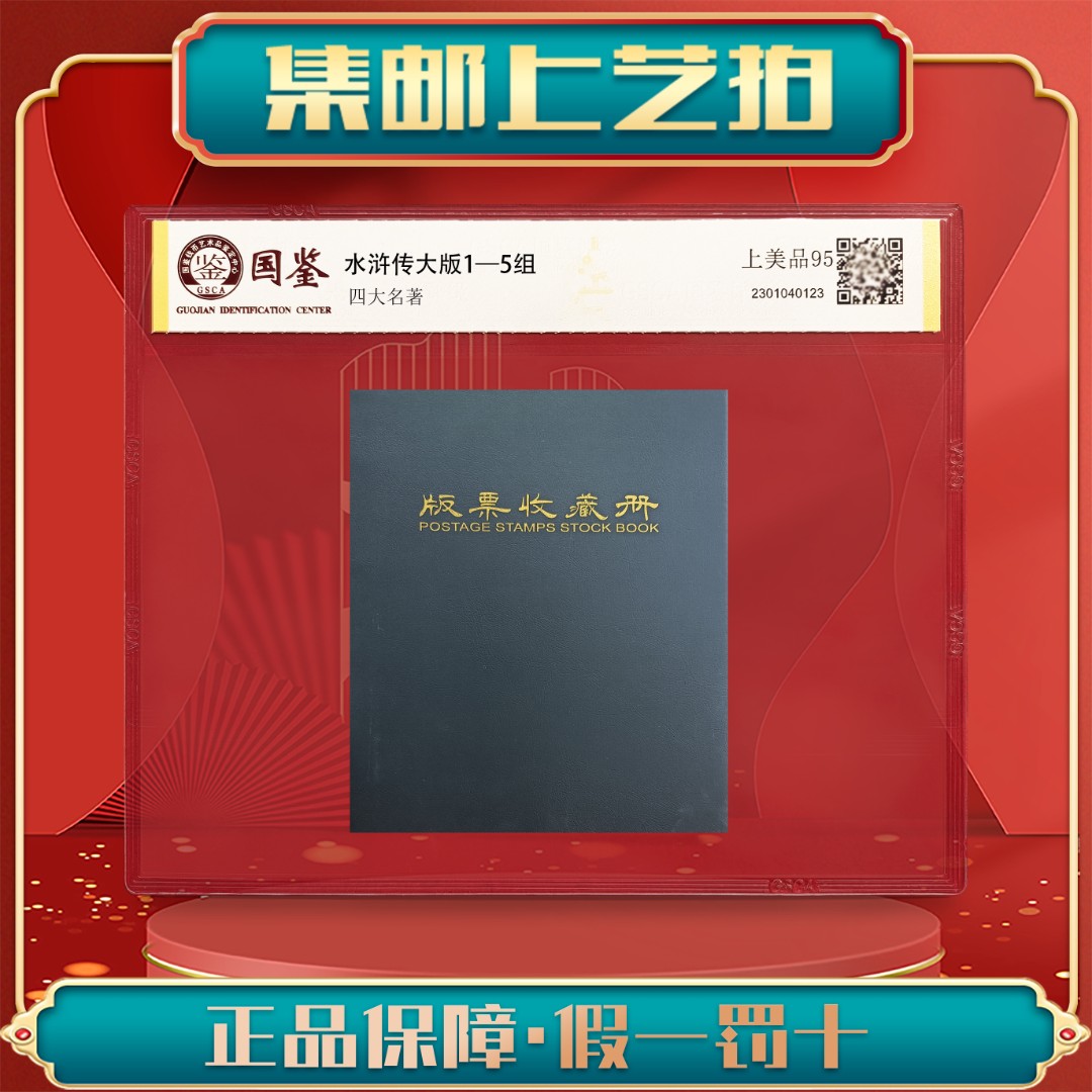四大名著水浒传大版合集 1-5组邮票 国鉴评上美品 包邮