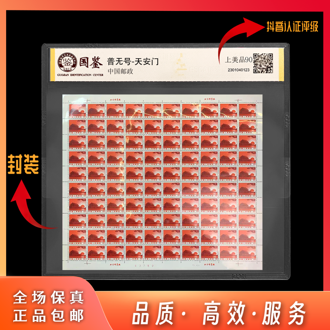 普无号  红太阳（版票）邮票  评级 收藏 包邮