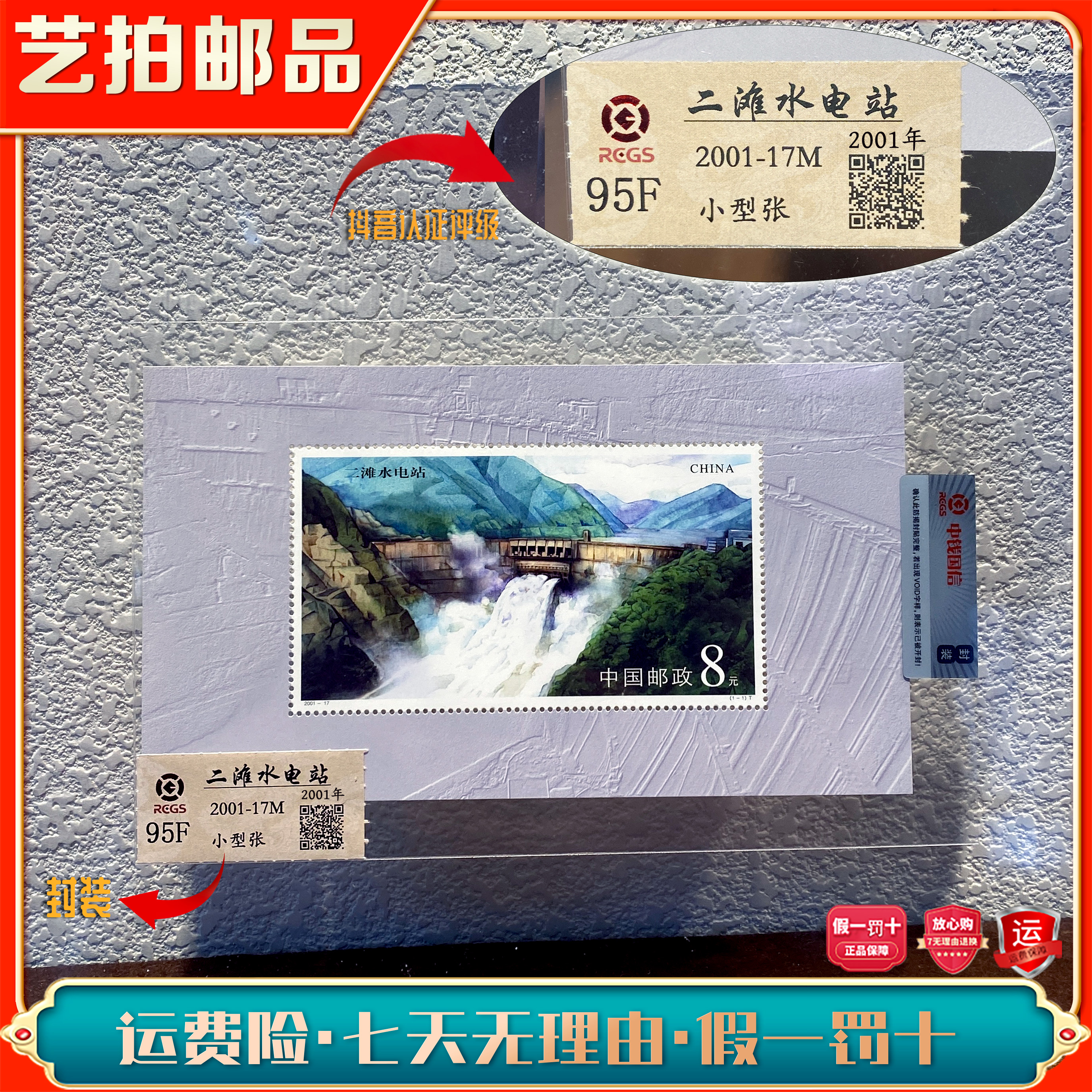 艺拍邮票 2001-17M二滩水电站小型张2001年发行收藏评级包邮
