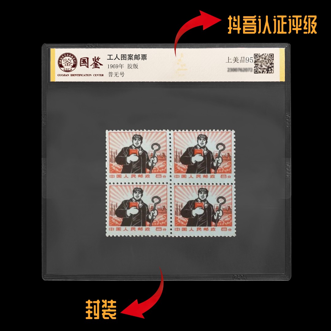 普无号 工人图案四方联邮票 封装 评级 包邮