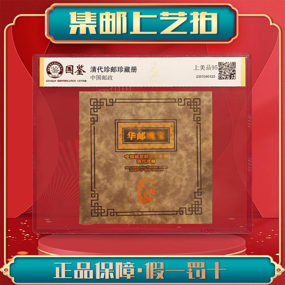 清代珍邮 华邮瑰宝评级封装 保真包邮