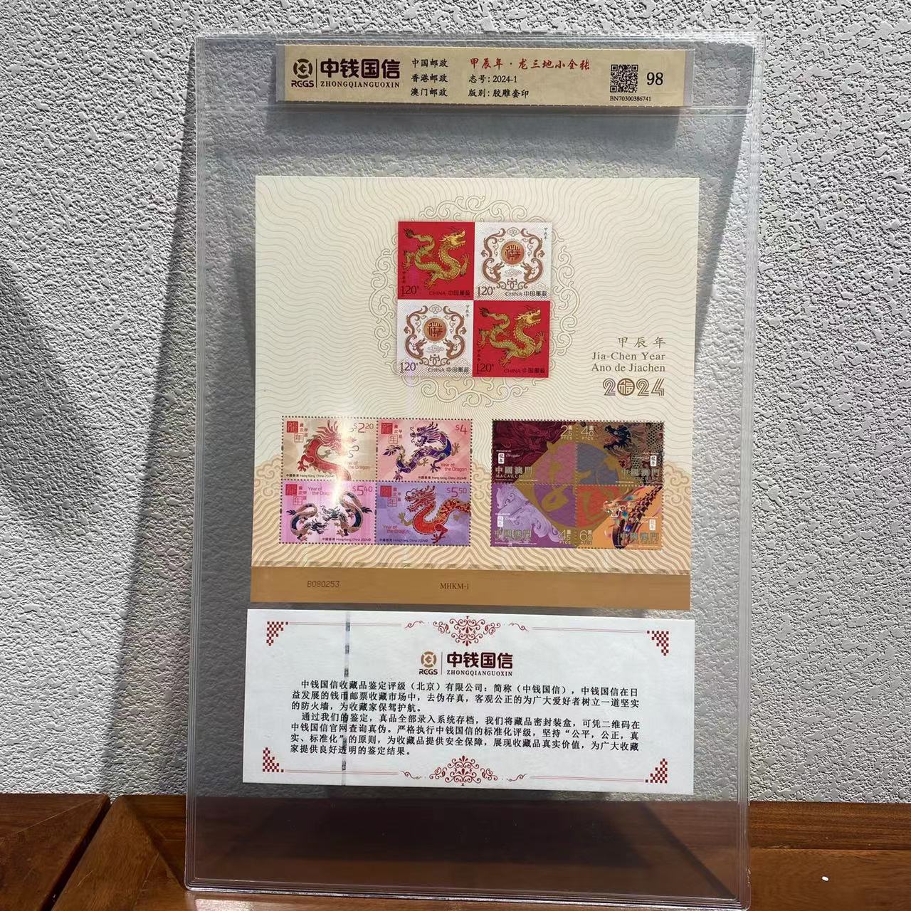 四轮 甲辰龙年三地小全张 2024年发行 收藏礼品 评级封装 包邮