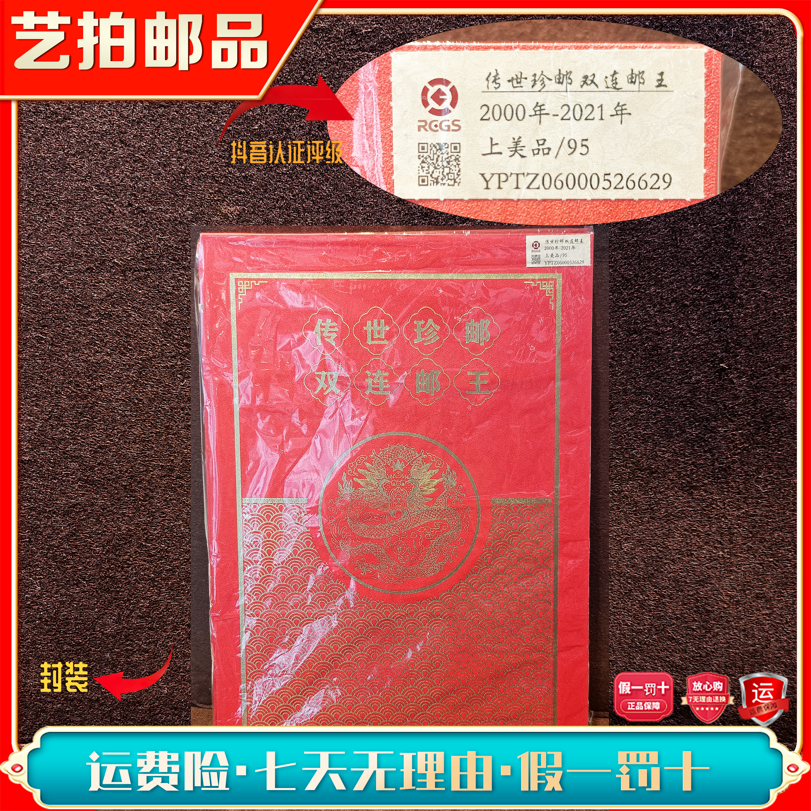 艺拍邮票 双联邮王 2000-2021年发行 评级封装 收藏 包邮展示集邮