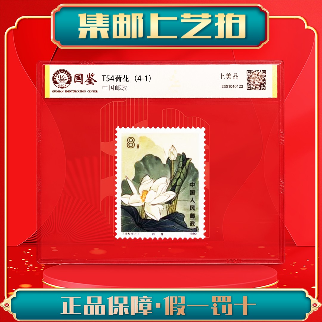 T54 荷花(4-1)封装评级 正品包邮