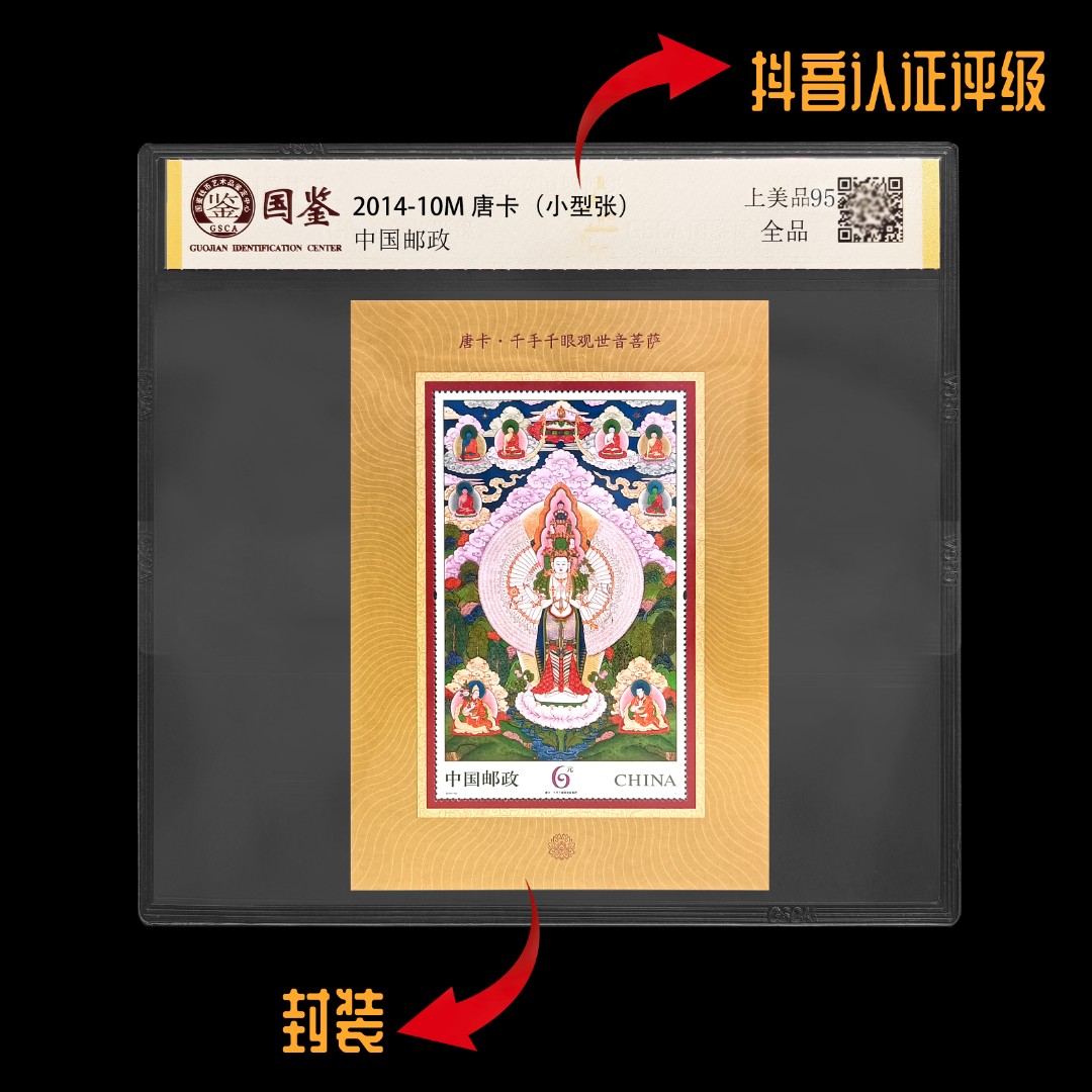 【粉丝福利】2014-10M 唐卡（小型张）T 评级封装 收藏保真 包邮