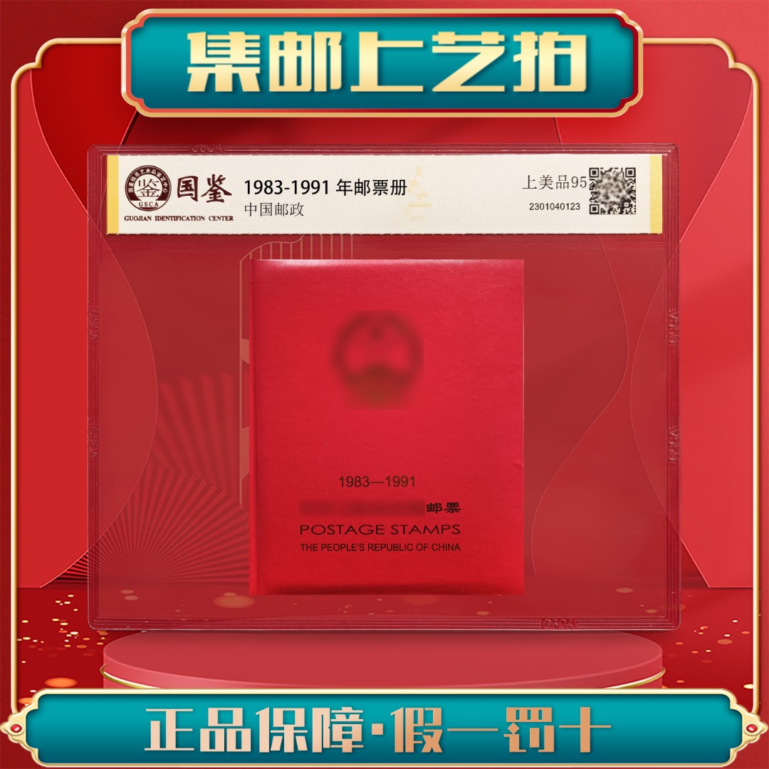 1983-1991年 厂铭版 邮票册 保真包邮