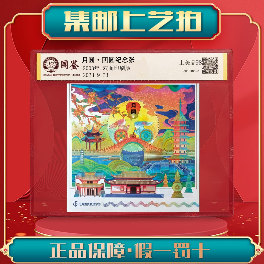 《月圆》纪念张 封装评级 保真包邮