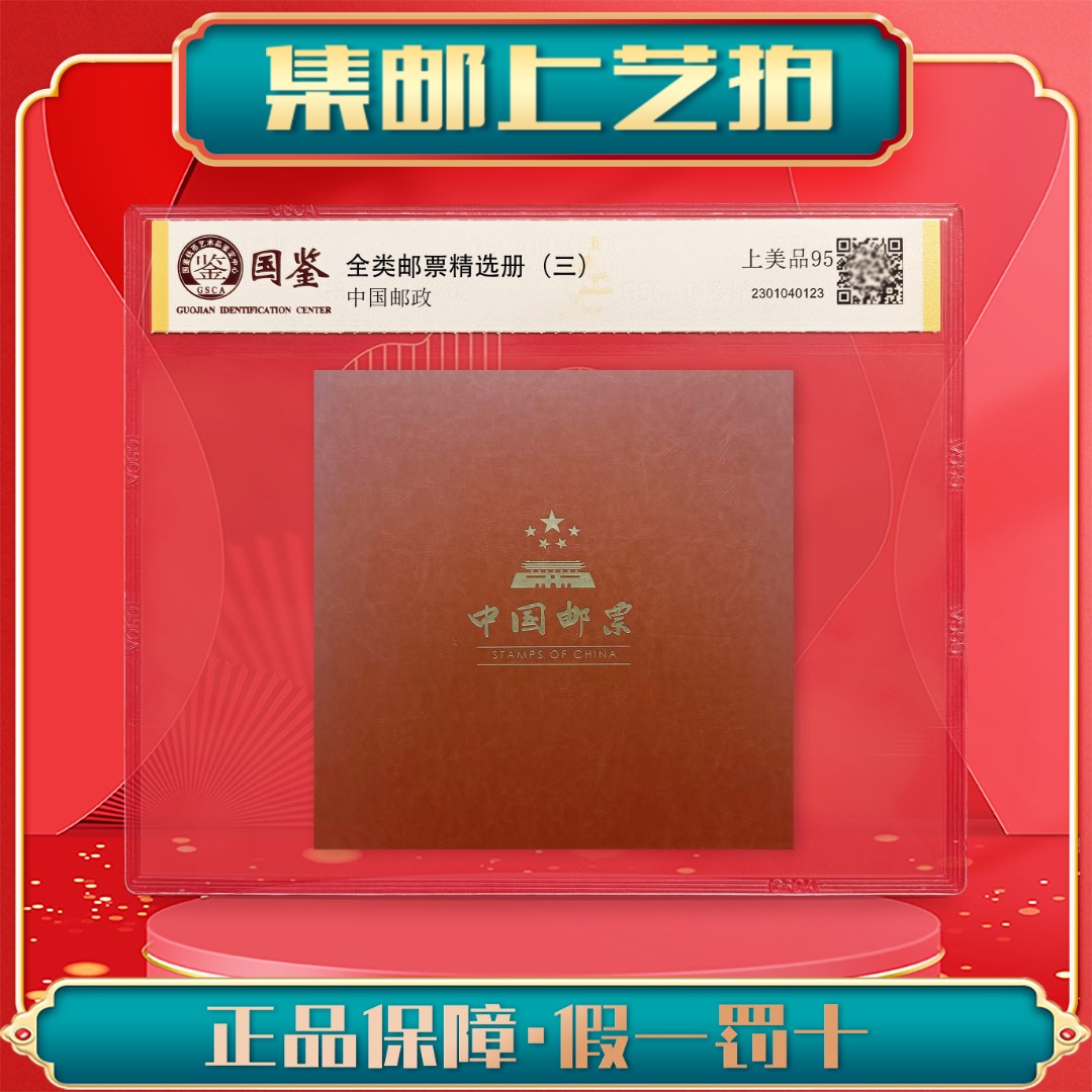 【艺拍邮品】全类邮票精选册3 评级封装包邮