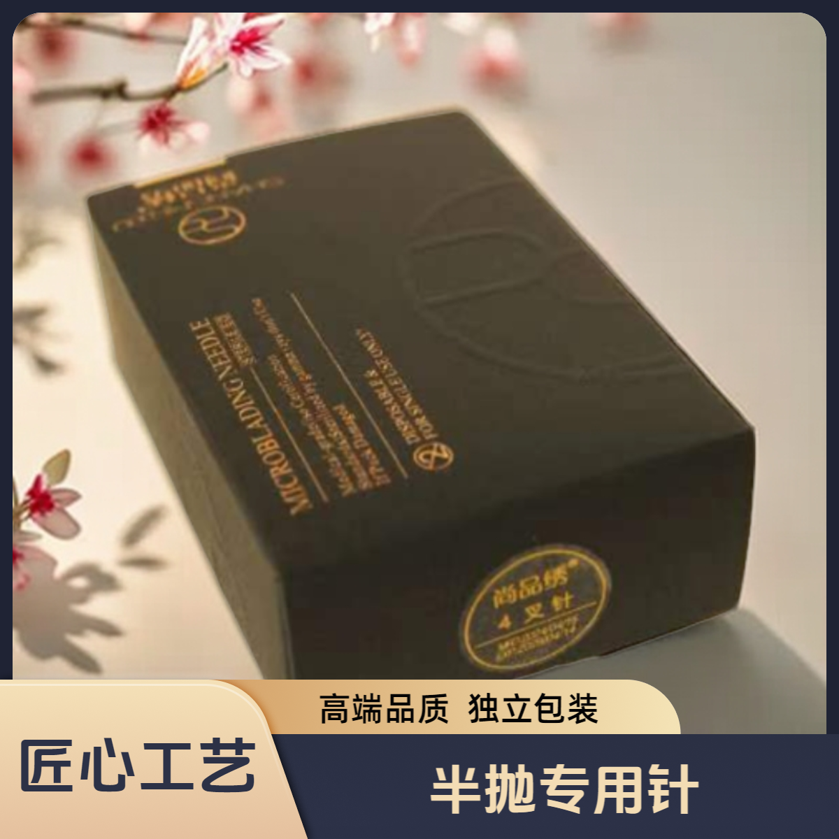 尚品绣半抛单针牛叉四叉针小号帽眉眼唇纹绣新工艺独立包装上色好