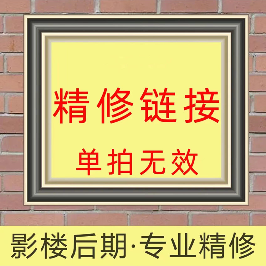 兔小琪【精修照片专用链接】【咨询客服下单】人像写真婚纱照ps精修