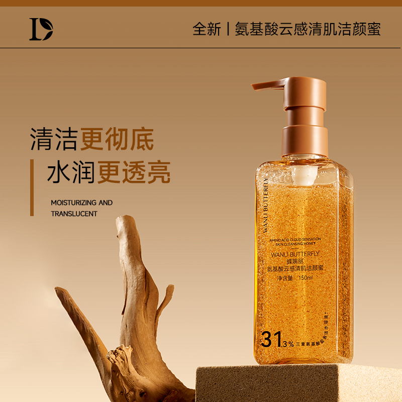 WANLI BUTTERFLY 蝶婉丽-氨基酸云感清肌洁颜蜜