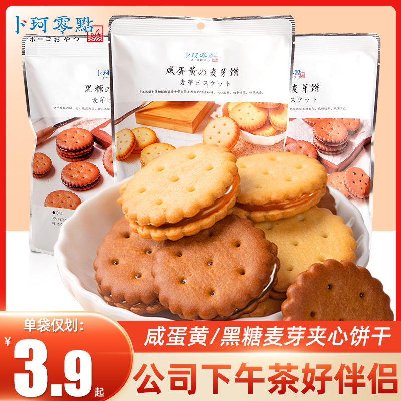 卜珂零点咸蛋黄黑糖味麦芽糖夹心咸味饼干散装休闲小吃年货小零食