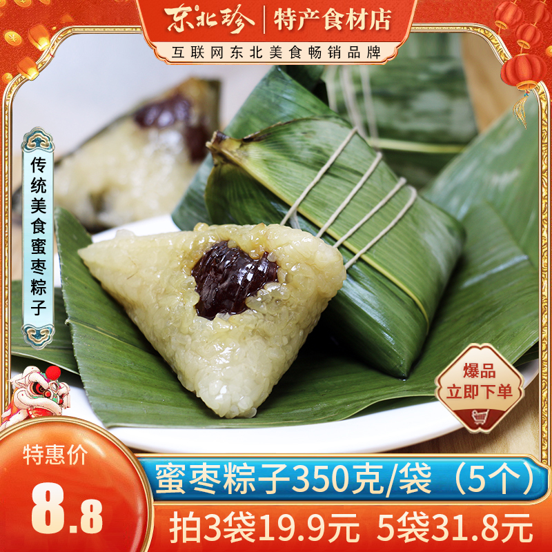 东北珍蜜枣粽子350克/袋 粽子甜粽嘉兴肉粽农家手工粽新鲜散装