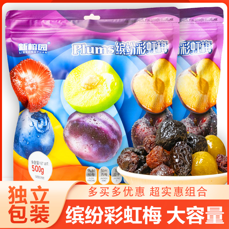 新榕园西梅缤纷彩虹梅酸梅蜜饯果干酸甜梅子加应子网红零食特产