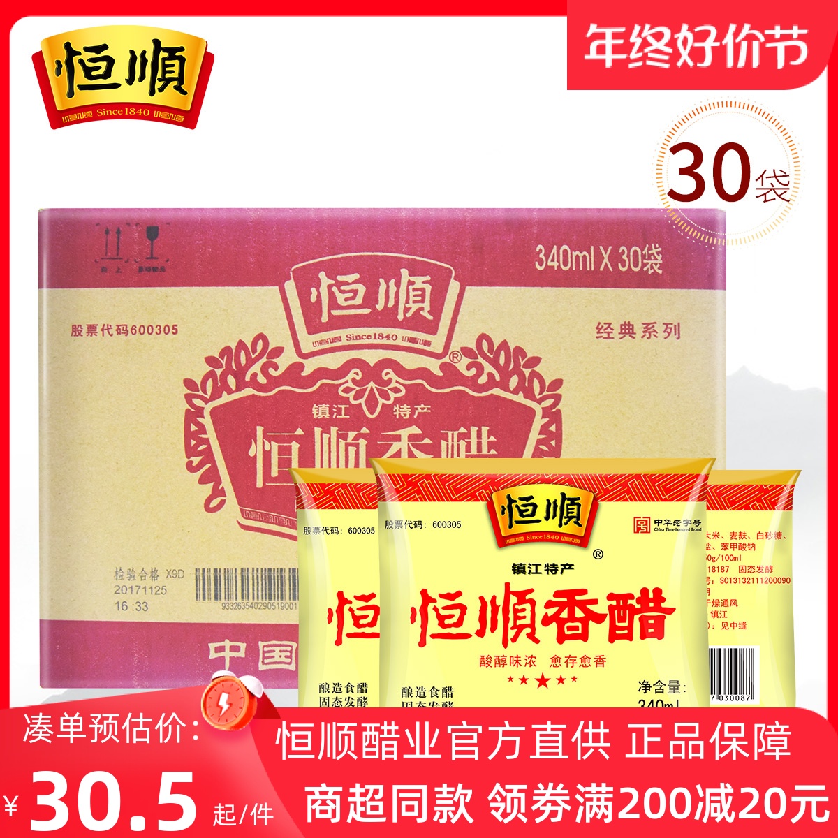 镇江恒顺袋装香醋340ml*30袋装酿造食醋炒菜凉拌调味点蘸饺子