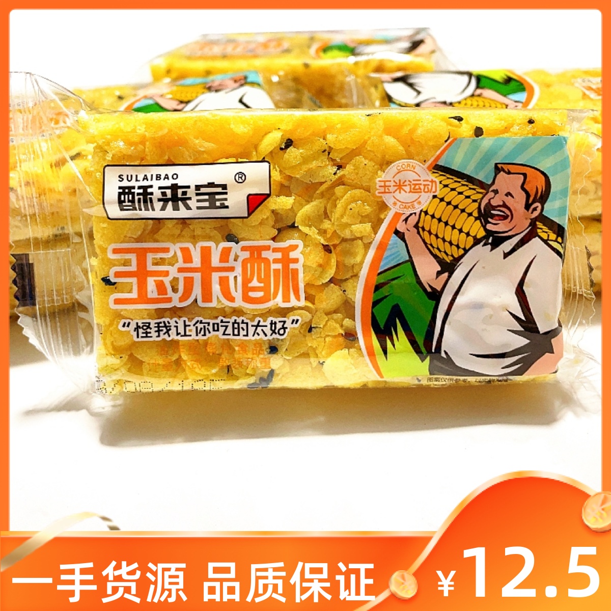 酥来宝玉米酥粗粮小吃香脆玉米片办公室宿舍耐吃充饥休闲零食品