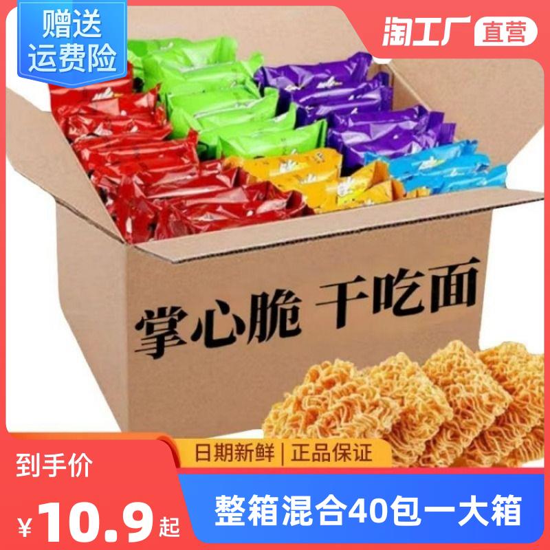 掌心脆干脆面干吃方便面整箱小零食休闲食品小吃大礼包解馋速食
