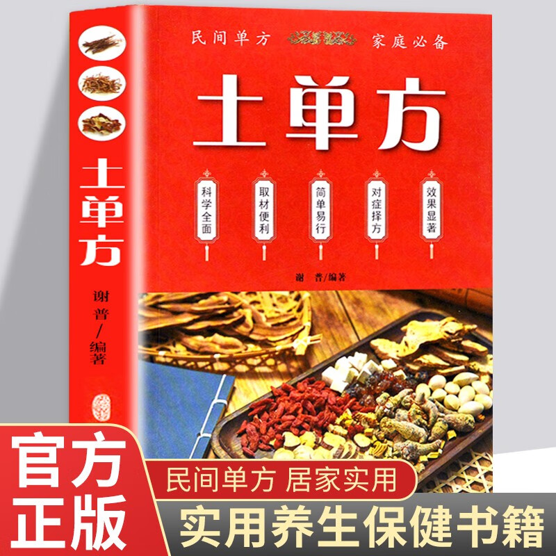 正版土单方大全本草纲目民间实用中国小方子治大病秘方草药书籍