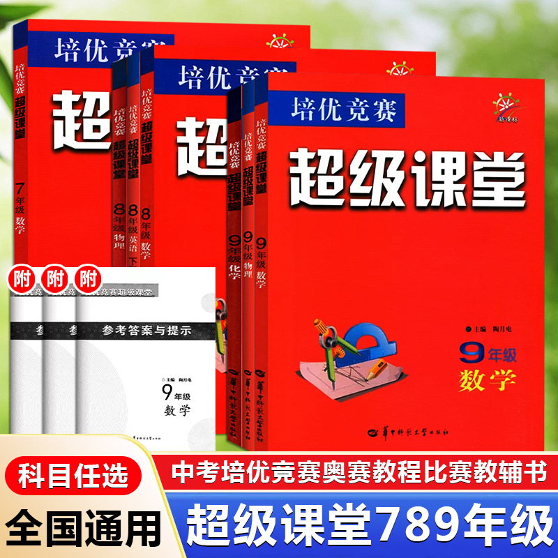 超级课堂培优竞赛初中2024版七八九年级数学中考精选知识使用中考