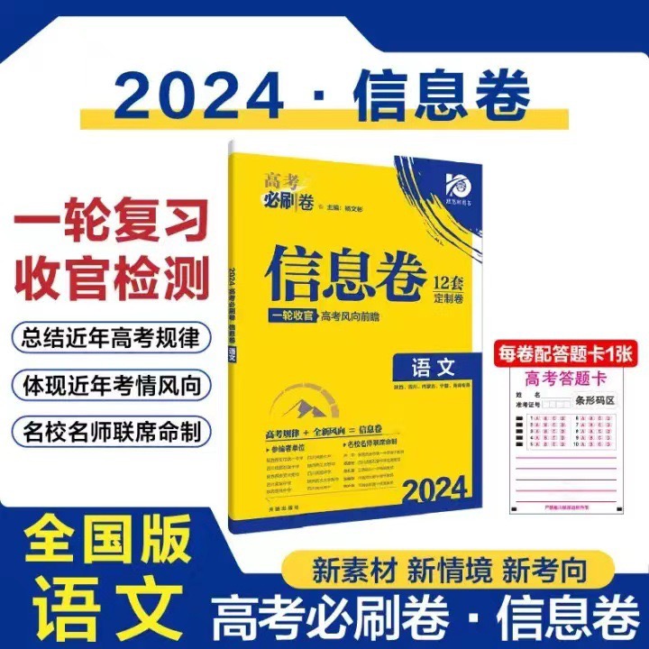 2024春高考必刷卷信息卷全国版一轮复习试卷题理想树图书