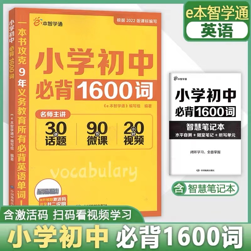 小学初中必背1600词复习语数英语文理解知识出版社研究单词