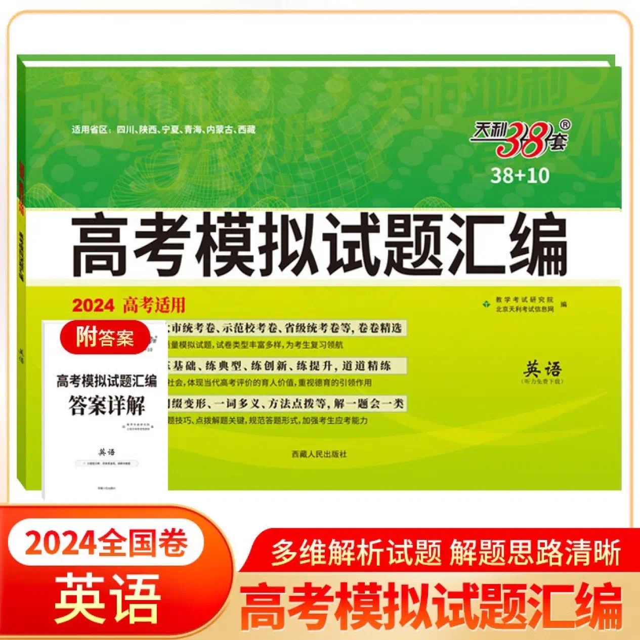 天利38套2024全国卷高中英语高一二三高考模拟试题选择冲刺知识