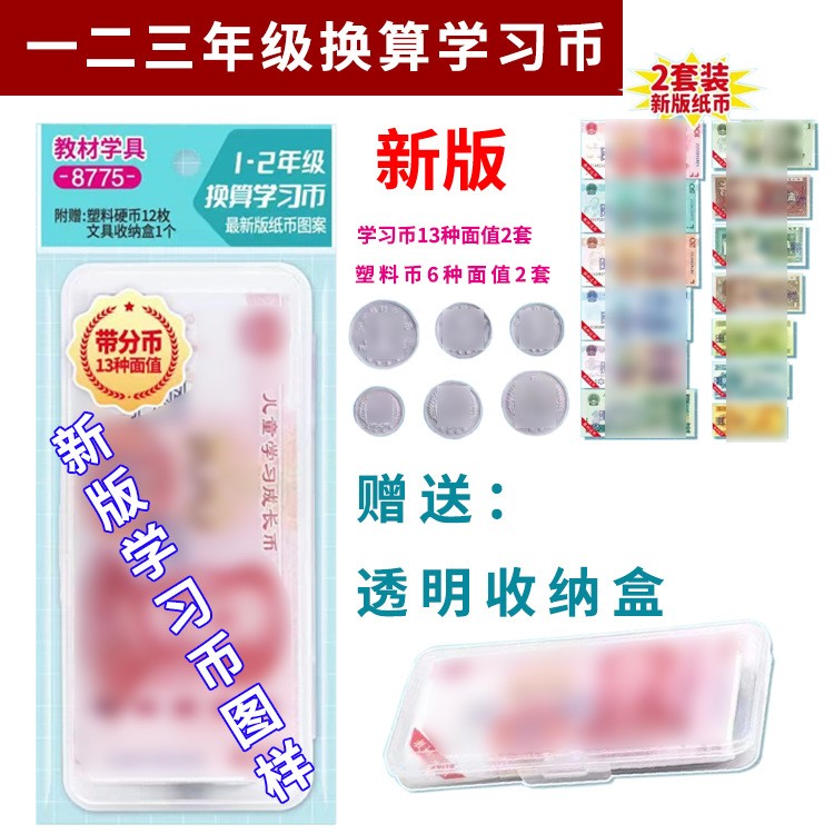 银河星幼儿园小学生儿童换算学习币 计数币 纸币硬币儿童教具数学