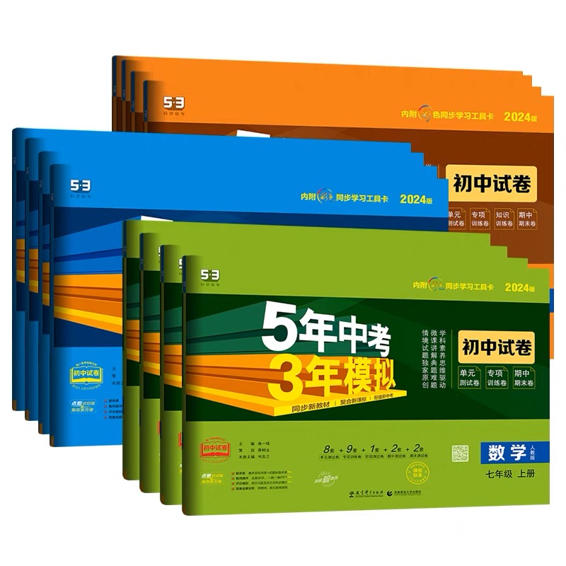 五年中考三年模拟试卷七八九年级上下册科目齐全优惠促销初中化学