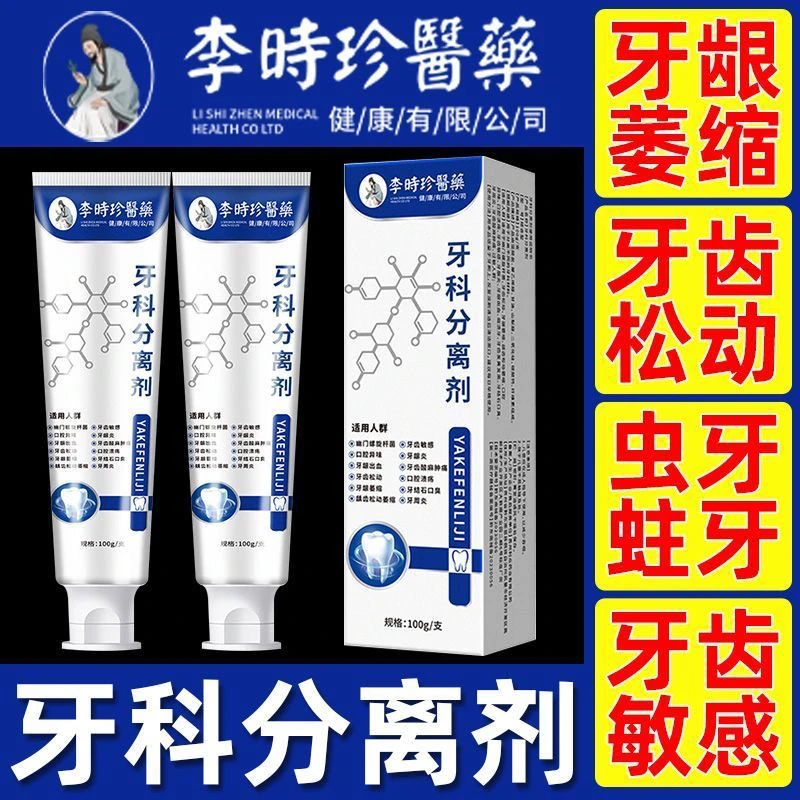 李时珍牙膏口腔分离剂牙龈萎缩牙齿松动固齿牙周护理牙龈护理牙膏