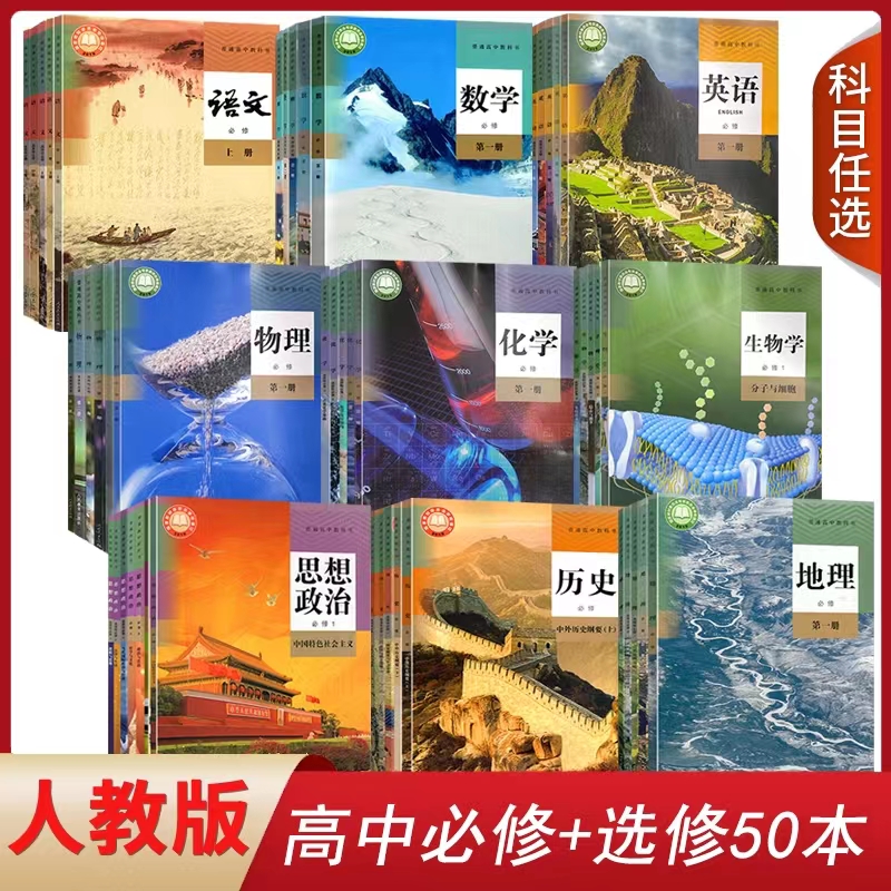 新华正版高中必修＋选择性必修高一高二高三50本任选课本教科