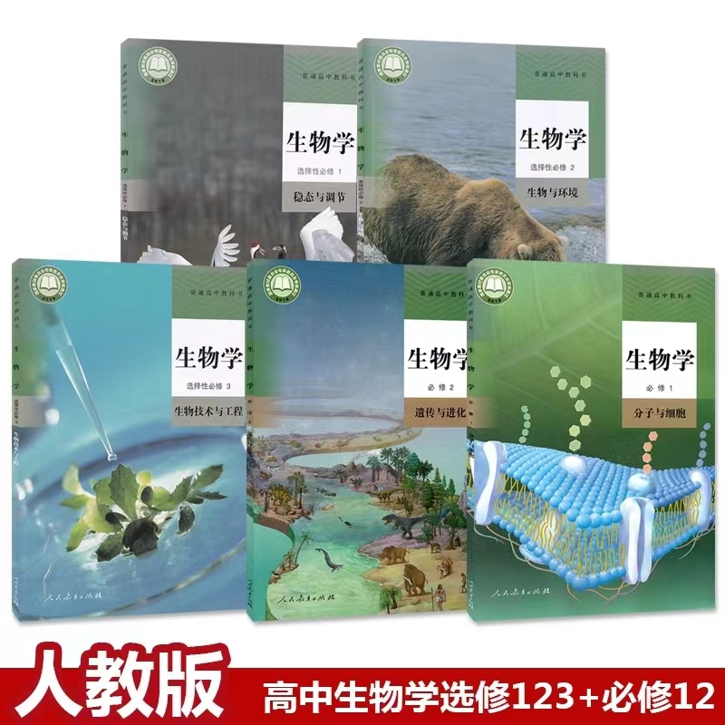 2025新版人教版高中生物课本全套教科书必修一二选择性必修123高