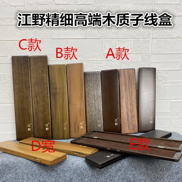 江野【小江】江野全系列子线盒（多材质木质子线盒、多彩塑料子线盒）