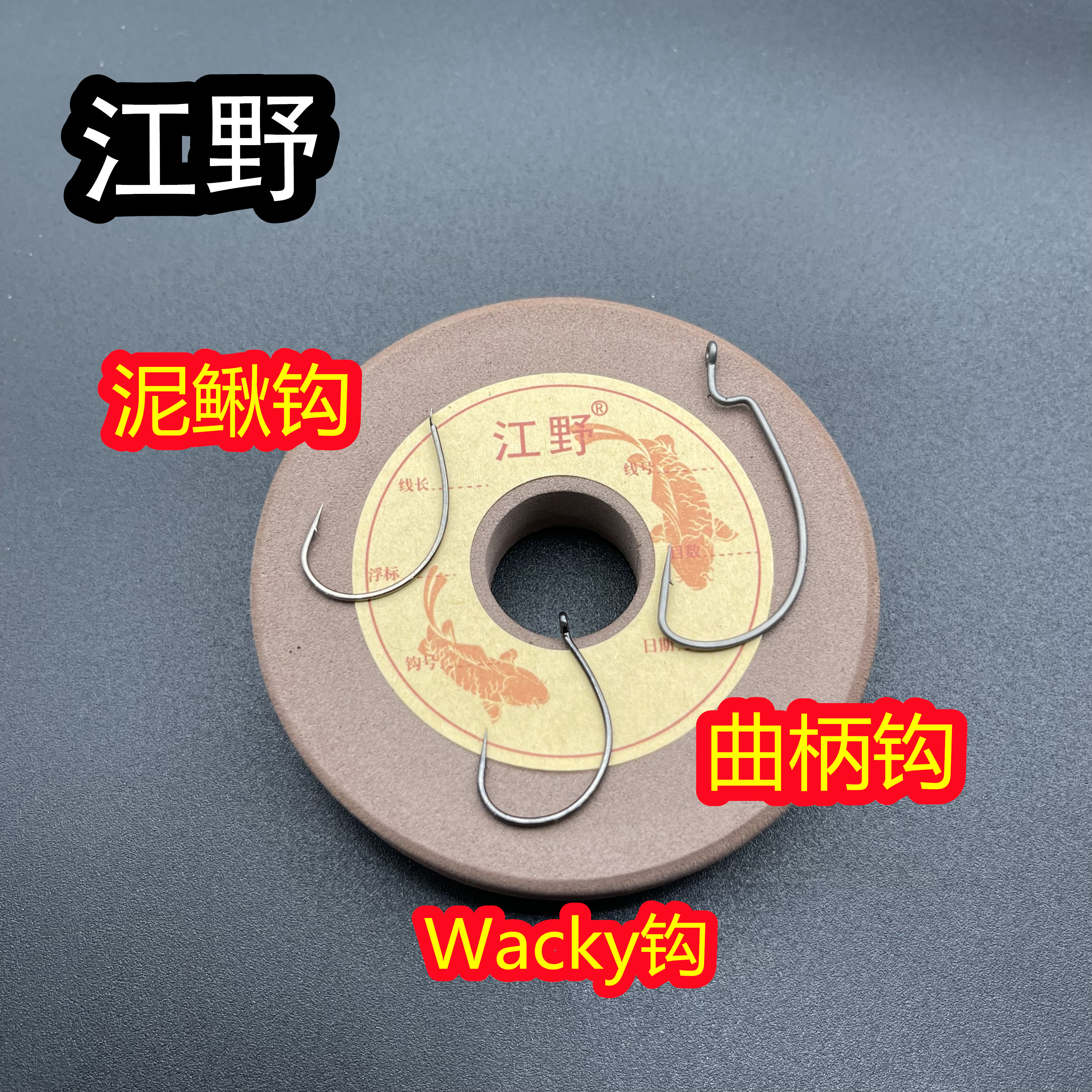 【小江】泥鳅钩、曲柄钩、Wacky钩玉米钩茷钓钩路亚钩软虫钩软饵钩