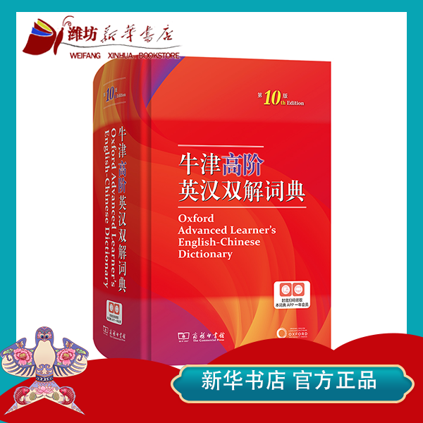 【开学好书】牛津高阶英汉双解词典第10版中学生工具书正版保证语言