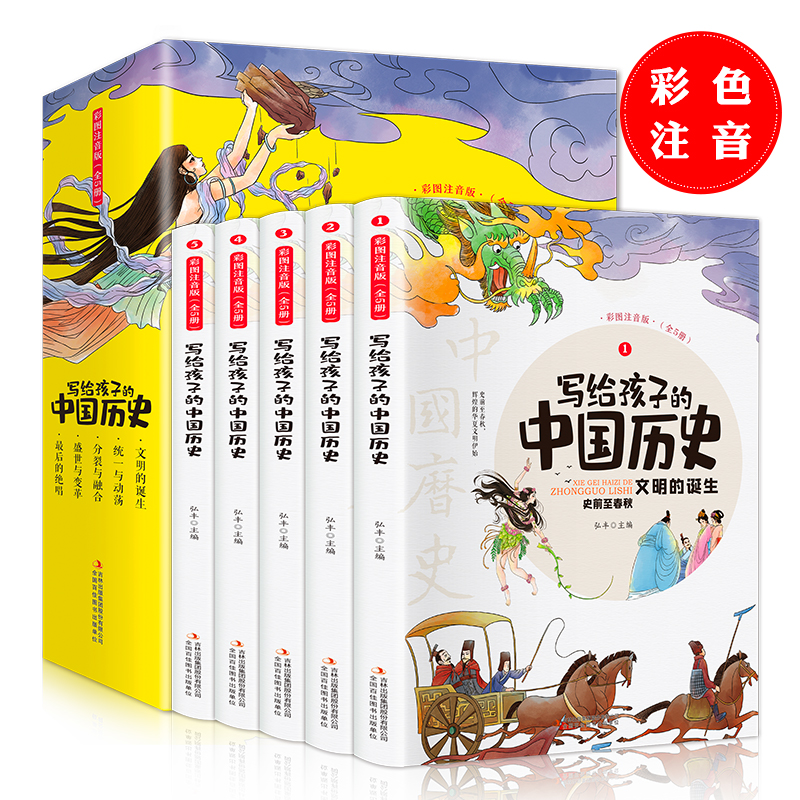 【新华书店】写给孩子的中国历史（全5册 彩图注音版）小学生课外