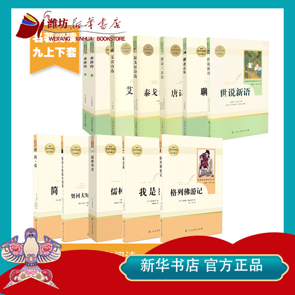 【开学好书】人教版九年级名著阅读课程化丛书课外阅读不含小册正版