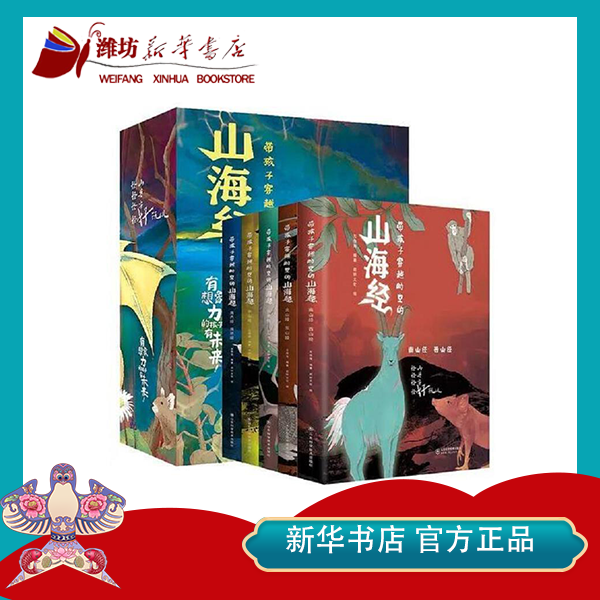 【开学好书】带孩子穿越时空的山海经全套5册　有想象力的孩子阅读