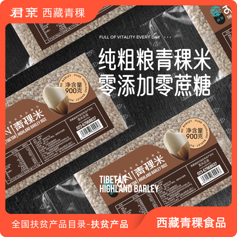 君亲 精制 青稞米 900g/袋