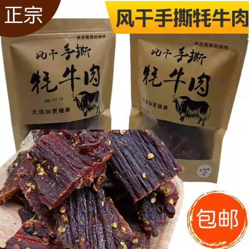 甘孜阿坝州风干手撕牦牛肉干正宗四川九寨沟风味特产耐嚼休闲零食