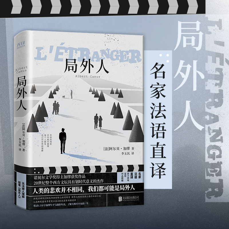局外人（精装，诺奖得主加缪获奖作品，收录1.3万字创作年表）