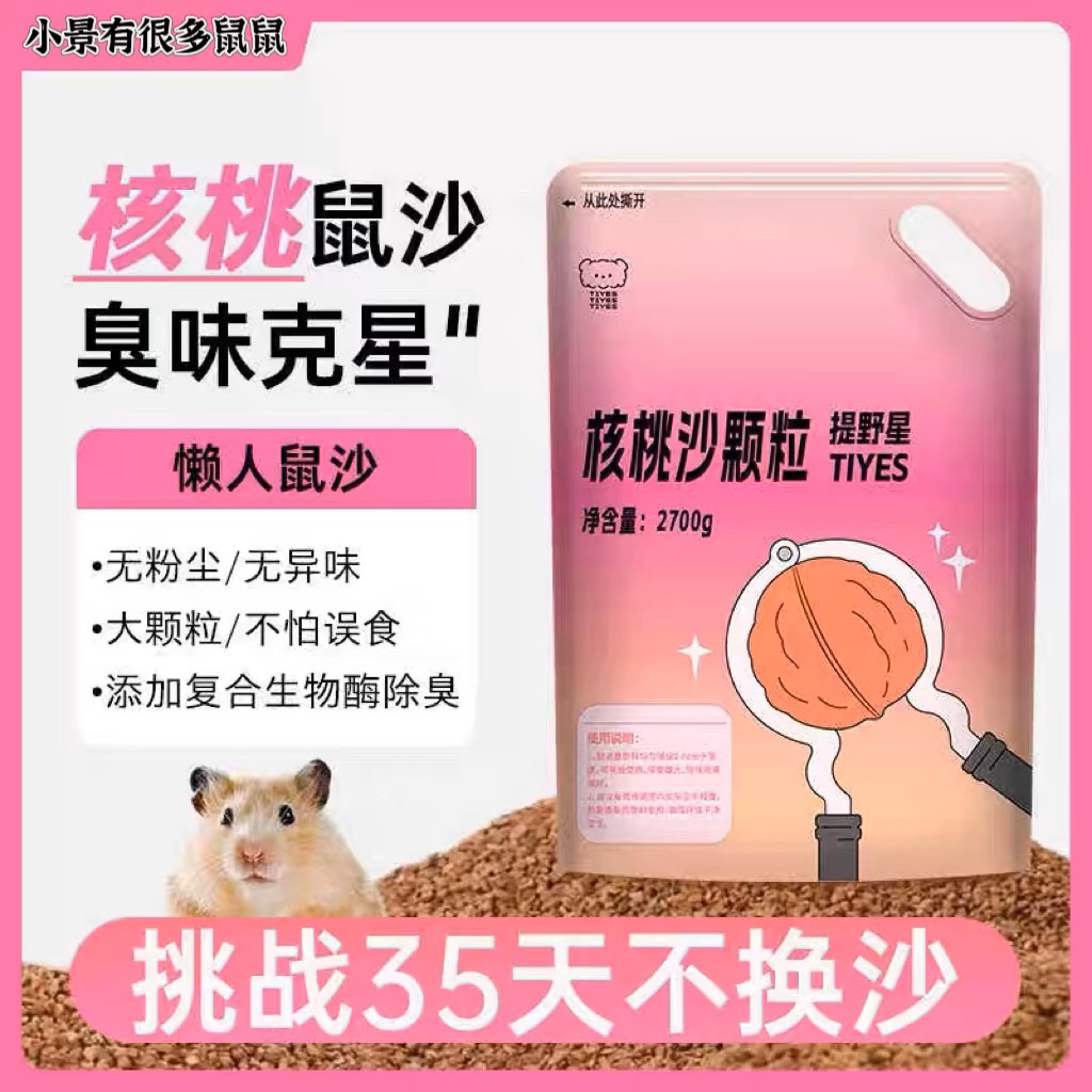 TIYES/提野星仓鼠垫料天然核桃砂可洗无尘除臭垫料金丝熊仓鼠用品
