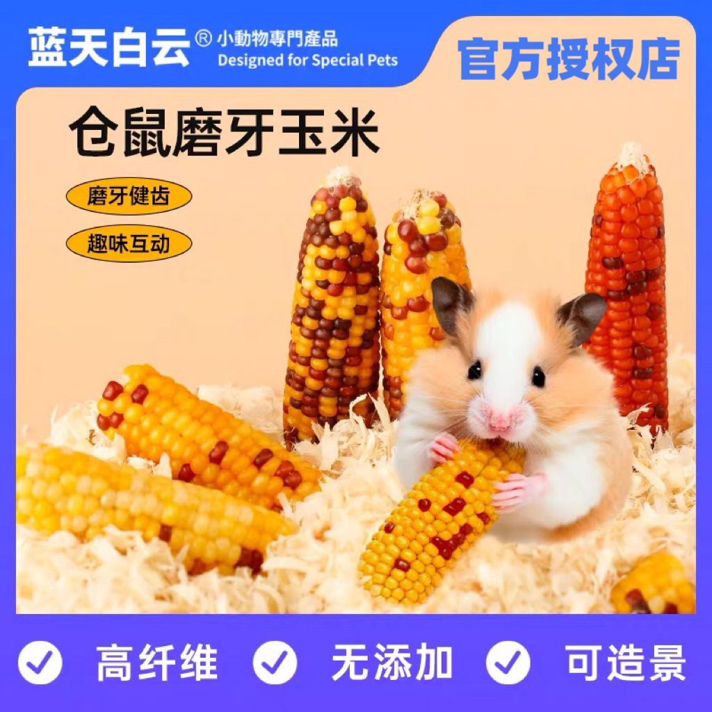 蓝天白云仓鼠磨牙玉米金丝熊零食侏儒磨牙小玉米三根袋装迷你