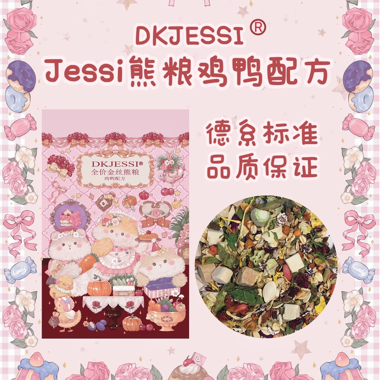 【DKJESSI】jessi杰希熊粮鸡鸭配方德系金丝熊粮营养长肉仓鼠粮食