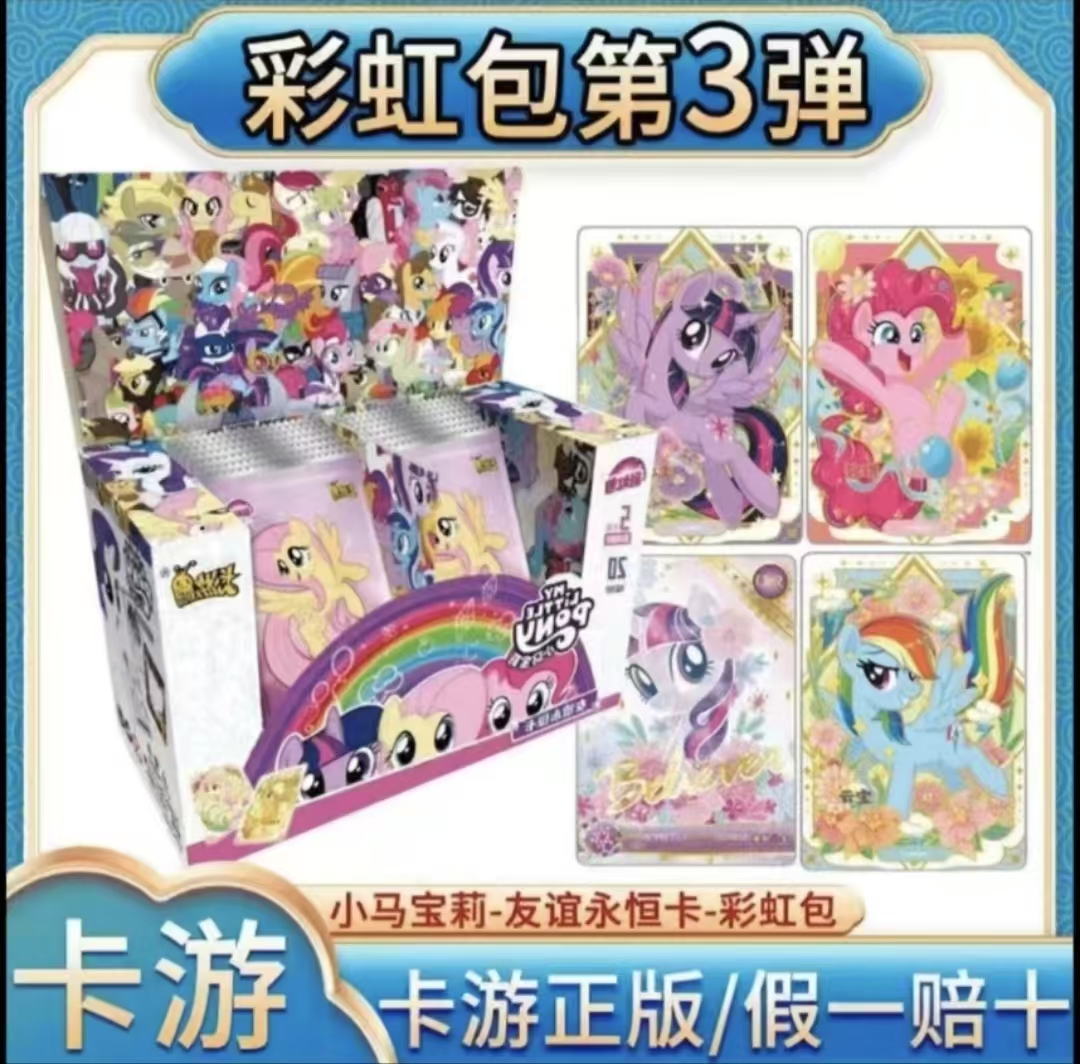 卡游小马宝莉彩虹第三弹收藏卡（直播间代拆）