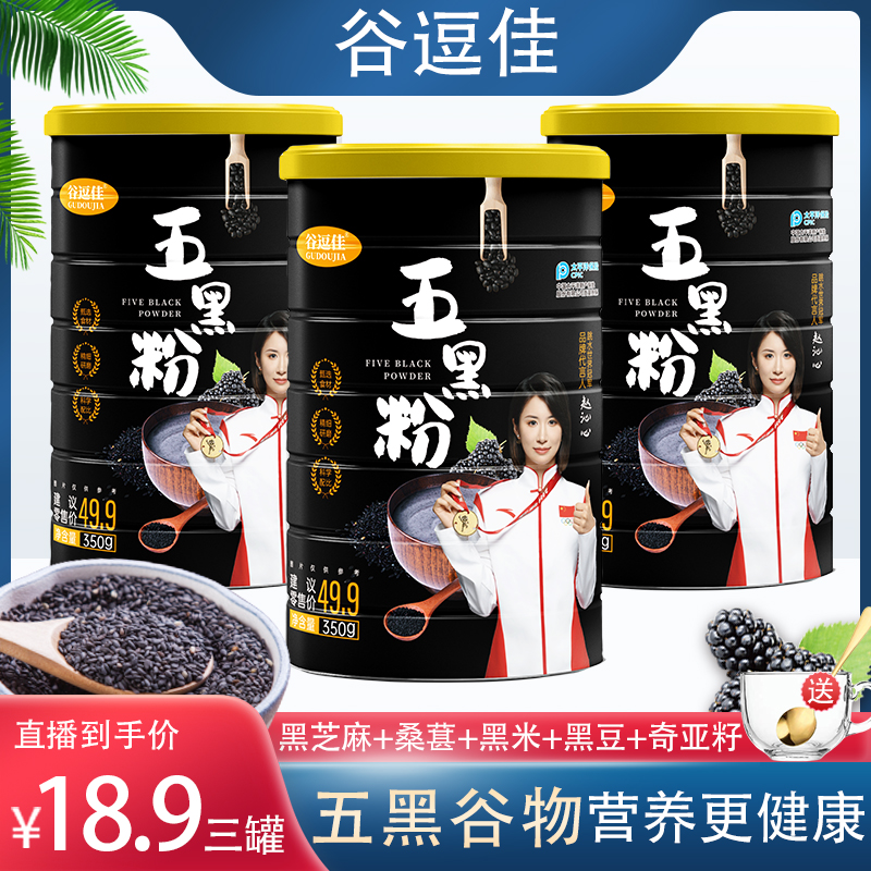谷逗佳不添加蔗糖五黑粉黑芝麻桑葚黑米黑豆奇亚籽350g3罐送杯勺