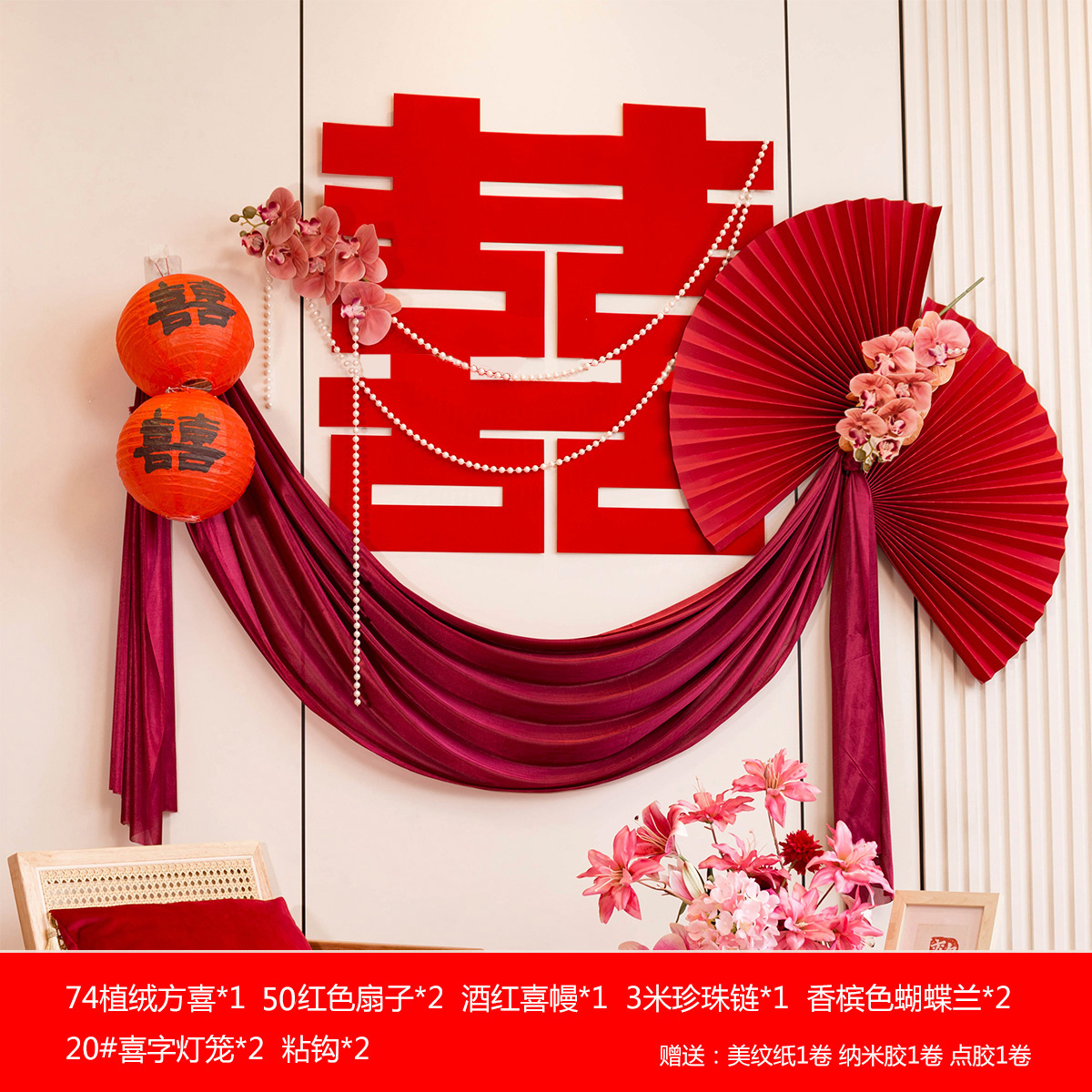 喜幔丨婚房布置套装结婚新房装饰婚礼男方女方卧室背景墙床头喜字