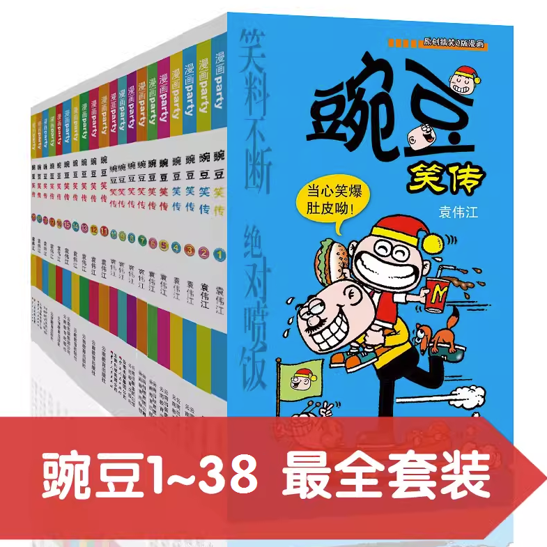 豌豆笑传合集漫画派对卡通故事会丛书自选动漫搞笑幽默故事漫画