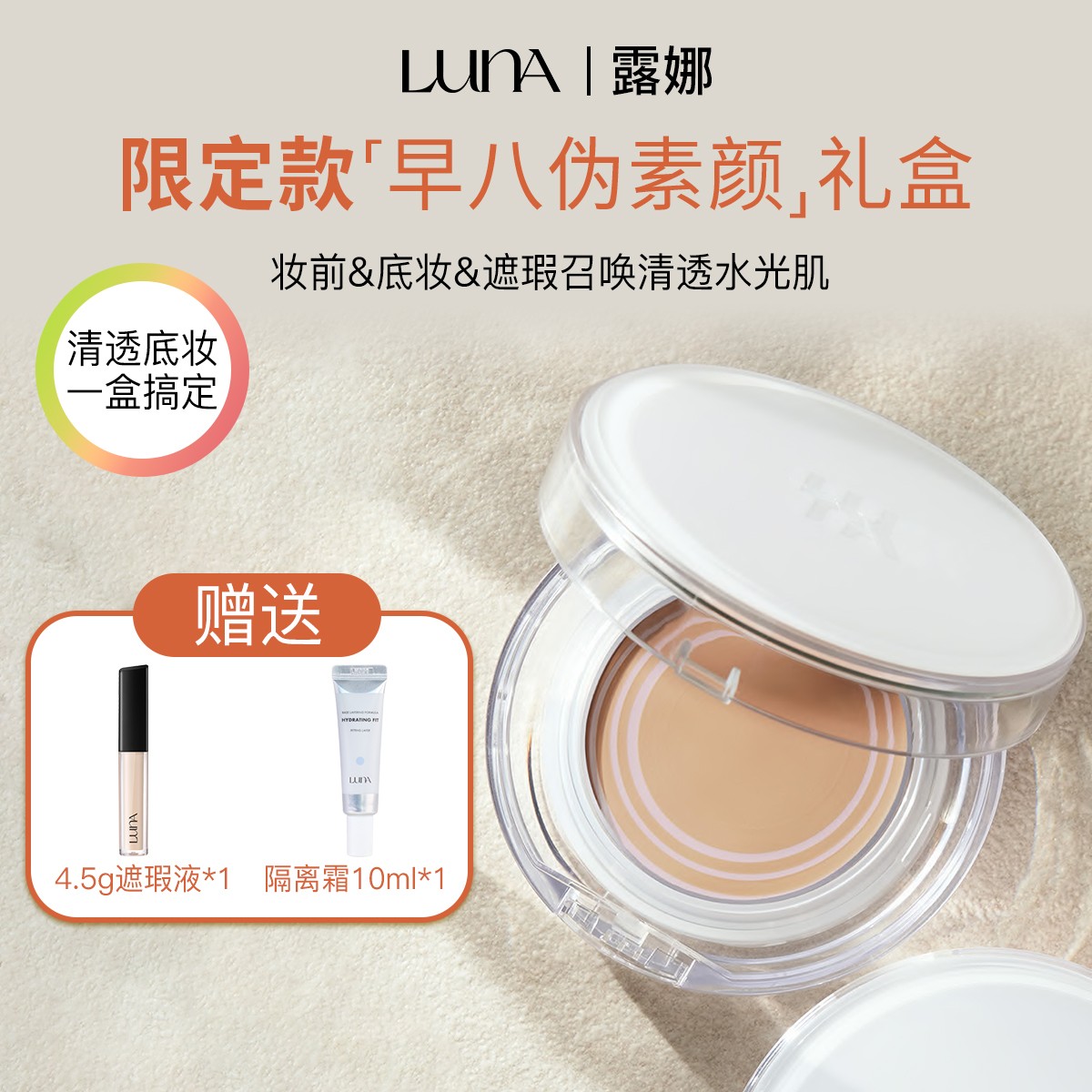 LUNA/露娜【遮瑕+隔离+底妆三合一】清透露珠气垫轻薄底妆海外好物