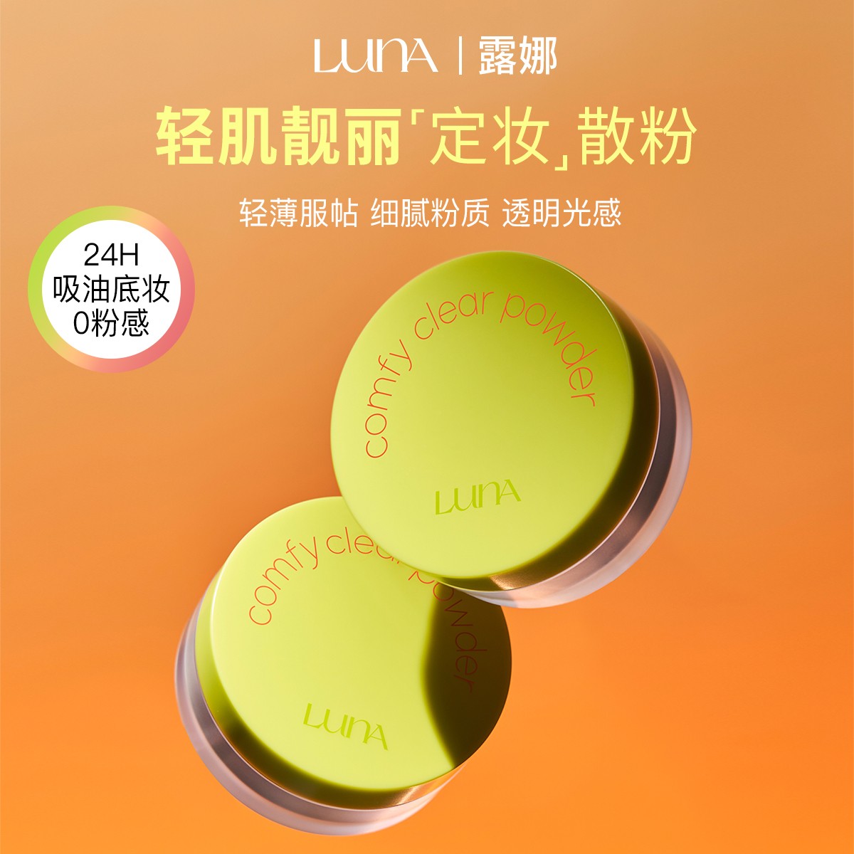 Luna/露娜轻肌亮丽定妆粉8g女持久控油防水自然遮瑕不脱妆油皮
